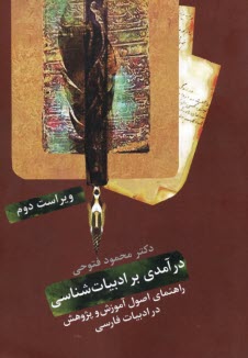 درآمدي بر ادبيات‌شناسي: راهنماي اصول آموزش و پژوهش در ادبيات فارسي  