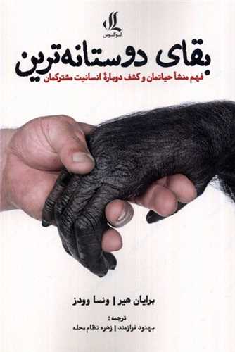 بقاي دوستانه‌ترين  