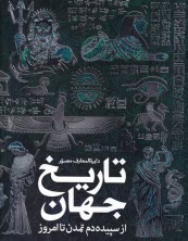 دايره‌المعارف مصور تاريخ جهان از سپيده‌دم تمدن تا امروز  