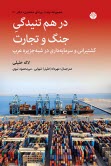 در هم‌تنيدگي جنگ و تجارت: كشتيراني و سرمايه‌داري در شبه جزيره عرب  