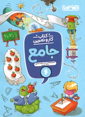 4341-  منتشران: كار و تمرين جامع ششم 