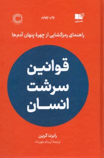 قوانين سرشت انسان: راهنماي رمزگشايي از چهره پنهان آدم‌ها  