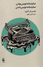 نمایشنامه نویس بودن؛ نمایشنامه نویس شدن  