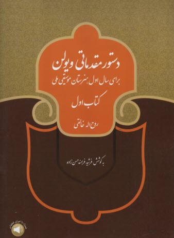 دستور مقدماتي ويولن (براي سال اول هنرستان موسيقي ملي)  