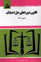 قانون شوراهاي حل اختلاف (مصوب 1402)  
