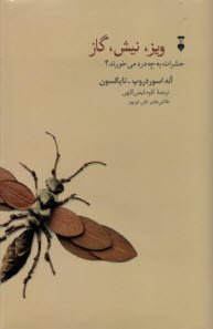 ويز، نيش، گاز : حشرات به چه درد مي‌خورند؟  