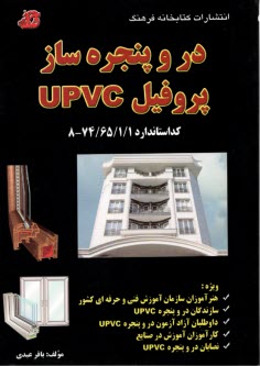 در و پنجره‌ساز پروفيل upvc   