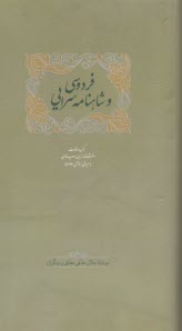 فردوسي و شاهنامه‌سرايي (1) جلد 1و2  