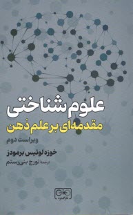 علوم شناختي: مقدمه‌اي بر علم ذهن (ويراست دوم)  