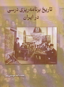 تاريخ برنامه‌ريزي درسي در ايران  