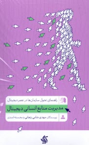 مدیریت منابع انسانی دیجیتال
