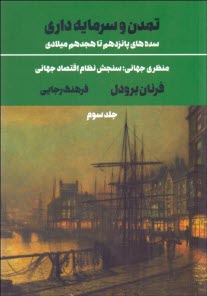 تمدن و سرمايه‌داري، سده‌هاي پانزدهم تا هجدهم ميلادي:منظري جهاني، سنجش نظام اقتصاد جهاني (3)  