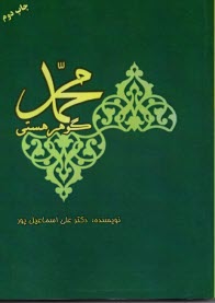 محمد گوهر هستي (سبز)  