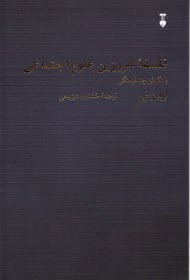 فلسفه امروزين علوم اجتماعي با 