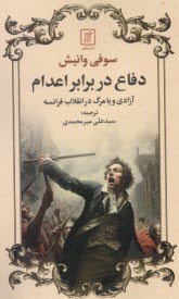 دفاع در برابر اعدام: آزادي و يا مرگ در انقلاب فرانسه 