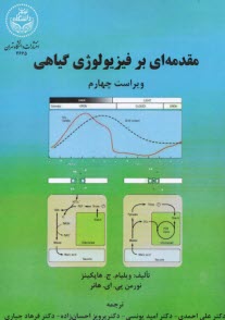 2665- مقدمه‌اي بر فيزيولوژي گياهي(ويراست4) 