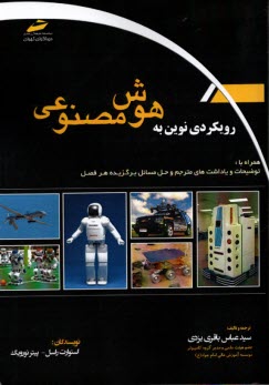 رويكردي نوين به هوش مصنوعي