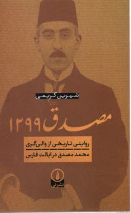 مصدق1299: روايتي تاريخي از والي‌گري محمدمصدق در ايالت فارس  