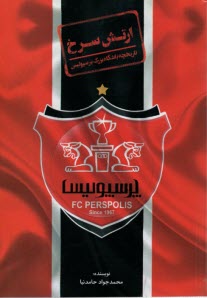 ارتش سرخ: تاريخچه باشگاه بزرگ پرسپوليس 