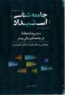 جامعه‌شناسي استبداد: سندروم انحطاط در جامعه فيزيكي بيمار 