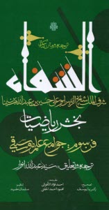 ترجمه و متن كتاب شفا: بخش رياضيات، فن سوم جوامع علم موسيقي 