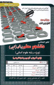 كنكور اختصاصي دانشجو معلم (دانشگاه فرهنگيان)، ويژه رشته انساني 