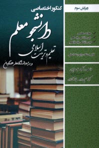 كنكور اختصاصي دانشجو معلم : تعليم و تربيت اسلامي(دانشگاه فرهنگيان)، ويژه رشته انساني 