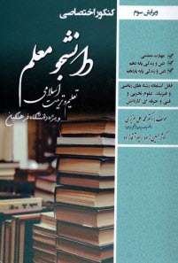 كنكور اختصاصي دانشجو معلم : تعليم و تربيت اسلامي(دانشگاه فرهنگيان)، ويژه رشته رياضي، تجربي، فني و كاردانش 