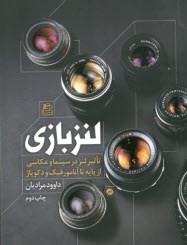 لنز بازي: تاثير لنز در سينما و عكاسي از پايه تا آنامورفيك و دكوپاژ  