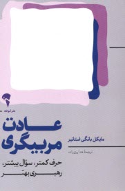 عادت مربيگري: حرف كمتر، سوال بيشتر، رهبري ‌بهتر  