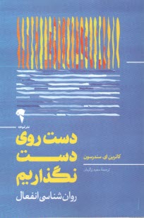 دست روي دست نگذاريم: روان‎شناسي انفعال 