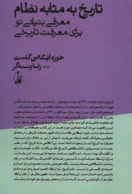 تاريخ به مثابه نظام: معرفي بنياني نو براي معرفت تاريخي  