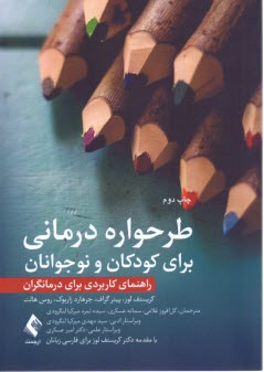 طرحواره درماني براي كودكان و ن