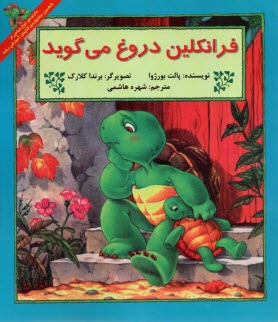 فراكلين دروغ مي‌گويد  