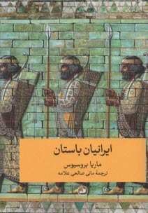 ايران باستان  