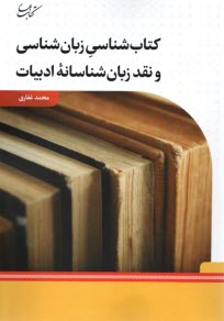 كتاب‌شناسي و زبان‌شناسي و نقد زبان شناسانه ادبيات  