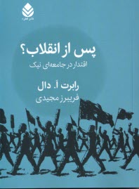 پس از انقلاب: اقتدار در جامعه‌اي نيك  