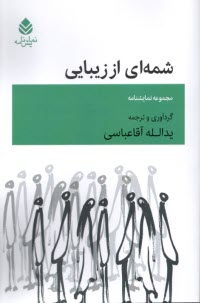 شمه‌اي از زيبايي: مجموعه نمايشنامه  