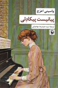 پيانيست پيكادلي  