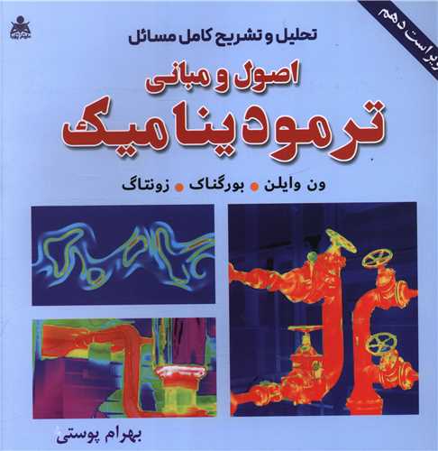 تحليل و تشريح كامل مسائل اصول و مباني ترموديناميك (ويراست دهم)  