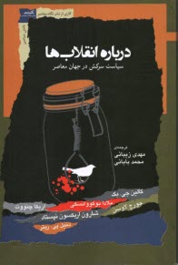 درباره انقلاب‌ها: سیاست سرکش در جهان  معاصر  