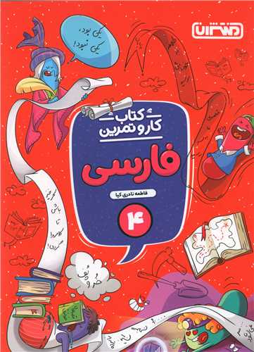 4344- منتشران: كتاب كار و تمرين فارسي چهارم دبستان 