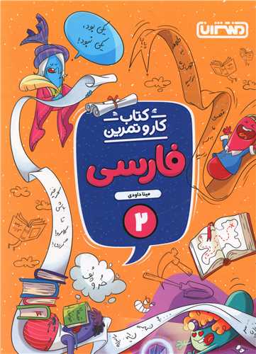 4347- منتشران: كتاب كار و تمرين فارسي دوم دبستان 