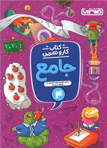 4297- منتشران: كتاب كار و تمرين جامع چهارم دبستان 