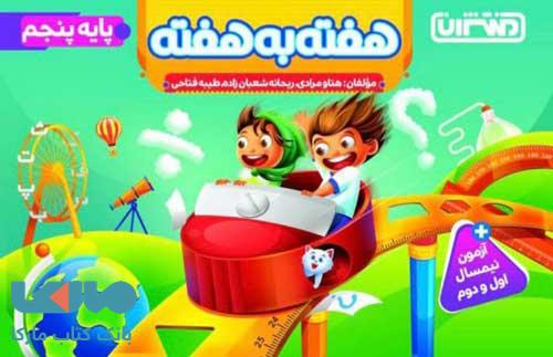 4429- منتشران: هفته به هفته پنجم دبستان 