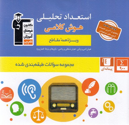 6879- استعداد تحليلي هوش كلامي: ويژه همه مقاطع  