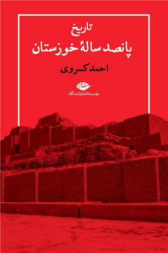 تاريخ پانصدساله خوزستان  