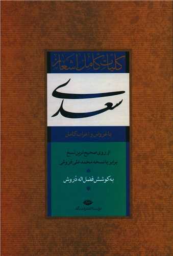 كليات كامل اشعار سعدي (از روي صحيح‌ترين نسخ برابر با نسخه محمدعلي فروغي) با عروض و اعراب كامل  