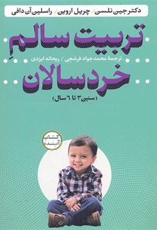 تربيت سالم خردسالان 3 تا 6 سال  