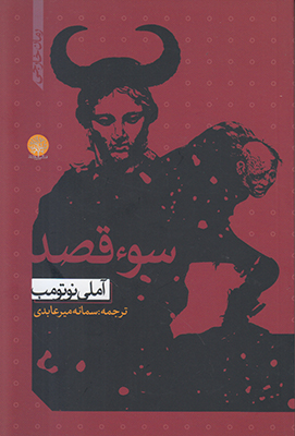 سوء قصد  